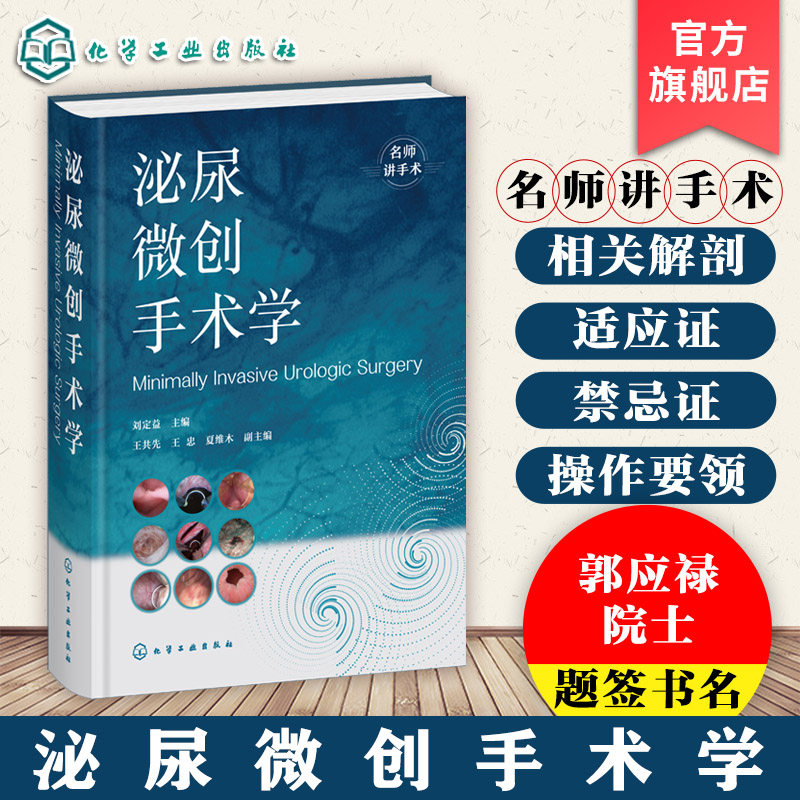 泌尿微创手术学 内镜 腹腔镜 机器人 体外冲击波碎石微创技术手册 泌尿外科临床案例解析 泌尿手术视频指导书 泌尿外科医师参考书