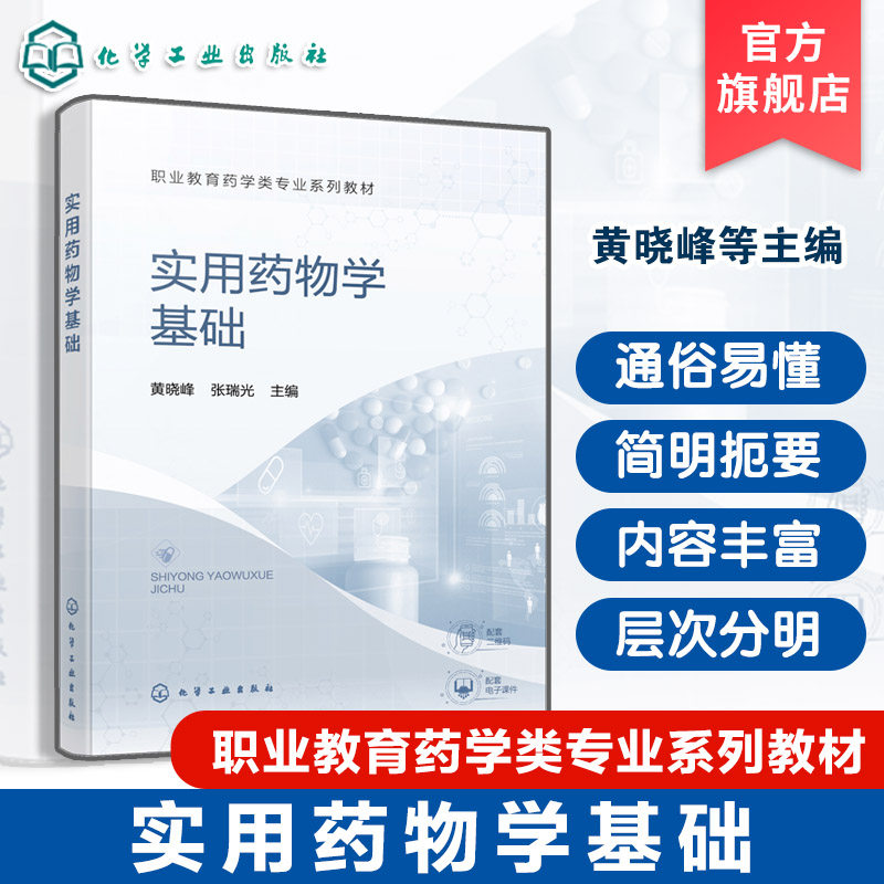 实用药物学基础 黄晓峰 药物基础知识 传出神经系统疾病用药 1+X药品购销执业药师职业资格考试书 职业院校药学类相关专业应用教材