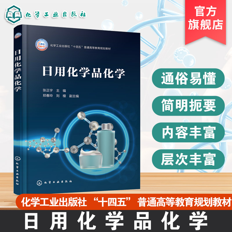 日用化学品化学 张正宇 表面活性剂理论结构 绿色合成技术 轻化工程 应用化学 化妆品科学 工程高等理工院校 普通高等教育规划教材