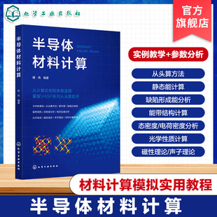 半导体材料计算 半导体基础理论 从头算方法及软件 静态能计算 缺陷形成能分析 态密度及电荷密度分析 半导体计算与模拟技能参考书