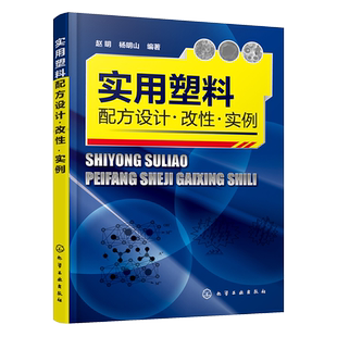 实用塑料配方设计改性实例 改性实例 塑料配方改性技术应用教程 改性塑料配方加工工艺材料性能塑料制品配方设计 塑料生产加工制备