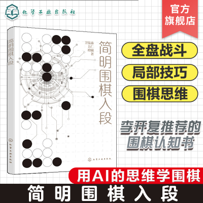 赠视频课 简明围棋入段 李开复奇葩说辩手熊浩推荐 AI思考模型分析图形特点简化计算思考过程建立围棋思维 零基础一本通入门到精通