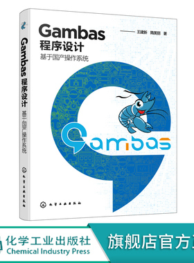 Gambas程序设计 基于国产操作系统 Gambas语法规则语言特色GUI程序开发规范数据类型结构化程序设计Gambas基本程序设计方法应用书