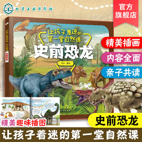 让孩子着迷第一堂自然课史前恐龙