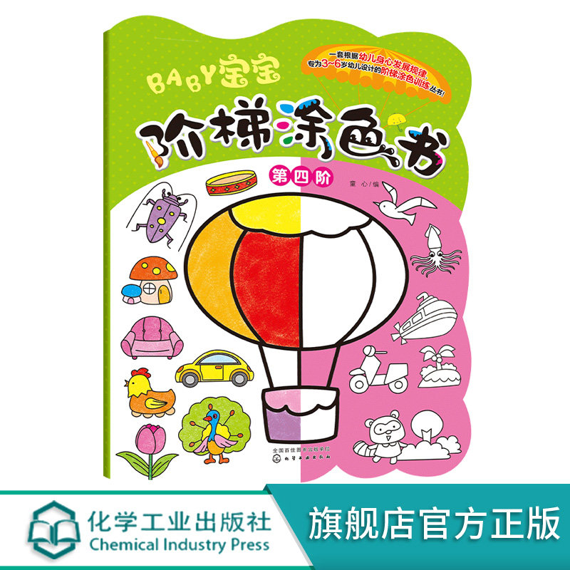 第四阶 3-6岁幼儿阶梯图画书 学前绘画书籍 幼儿园儿童简笔画 幼儿