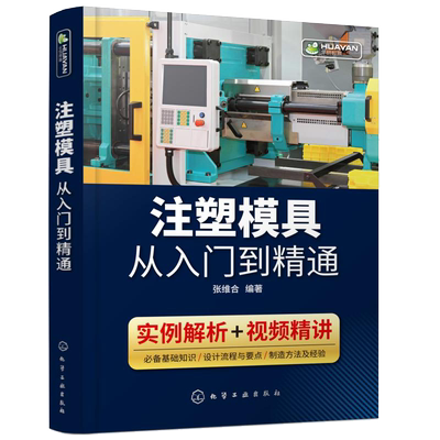 注塑模具从入门精通书籍结构件