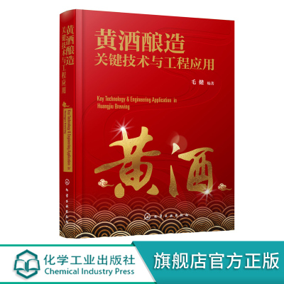 黄酒酿造关键技术与工程应用 黄酒的概念与历史 分类与分布 酿造原料与辅料 酿造发酵剂与微生物 酿造工艺 风味与功能性成分