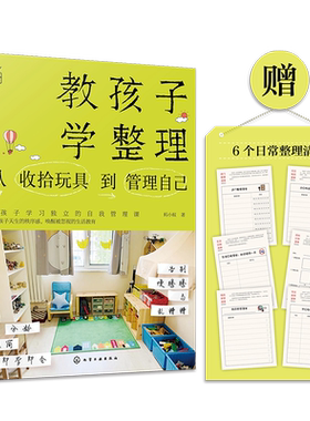 正版 教孩子学整理 从收拾玩具到管理自己 蚂小蚁 亲子教育空间整理物品收纳技巧好习惯书 不吼不叫教孩子学习d立的自我管理书籍