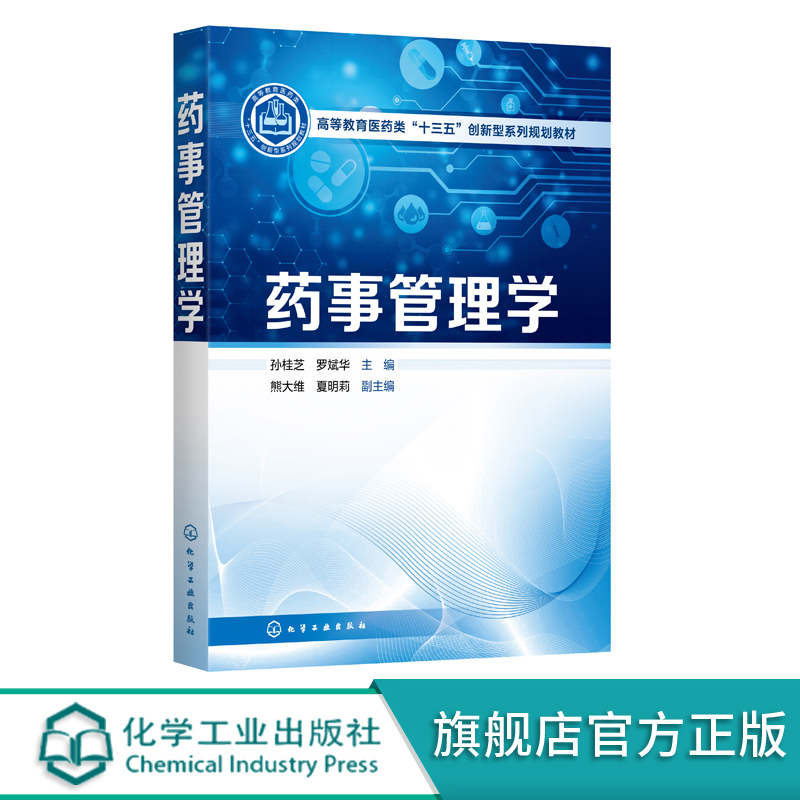 药事管理学 孙桂芝 高等教育医药类十三五创新型系列规划教材 供药学药物制剂临床中药学制药工程药品营销生物制药药事管理学书籍