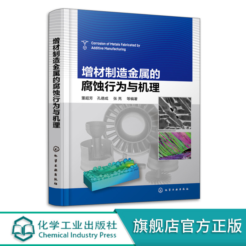 增材制造金属的腐蚀行为与机理 董超芳 增材制造金属的组织结构特征 金属增材制造用粉末特性 晶粒及亚结构 金属增材制造人员阅读