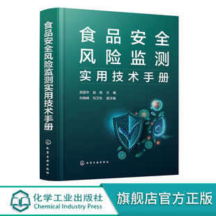 食品安全风险监测实用技术手册 吴国华 食品安全风险监测技术基本要求 食品中金属的分析 食品污染物监测理化检验分析技术方法参考
