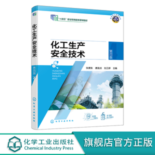 化工生产安全技术 张麦秋 第四版 安全生产基本理论 安全技术技能 化工生产与安全 防火防爆安全技术 高职化工技术类专业应用教材