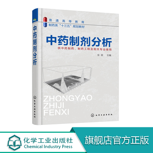 正版 中药制剂分析 张丽 中药制剂手册 医科院校中药制药工程 中药制剂分析 中药外用成方制剂药学制药类规划教材中药制药技术书籍