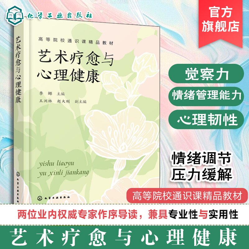 艺术疗愈与心理健康 李娜 音乐疗愈 绘画疗愈 戏剧疗愈 正念冥想 感官觉察 情绪表达 自我认知 心理韧性 心理健康案例分析本科教材