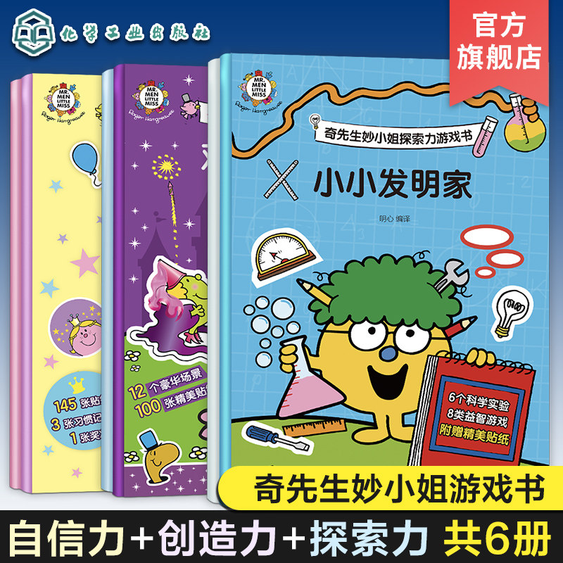全6册 奇先生妙小姐自信力游戏书 创造力游戏书 探索力游戏书 儿童趣味益智游戏亲子互动贴纸书 儿童全脑思维开发启蒙认知益智游戏