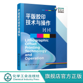 余勇 胶印技术与操作 胶印基本原理 印刷压力 承印物传递和转移计算机集成印刷书 正版 图文转换技术油墨和润湿液传递 平版