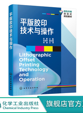 正版 平版胶印技术与操作 余勇 平版胶印基本原理 印刷压力 图文转换技术油墨和润湿液传递 承印物传递和转移计算机集成印刷书