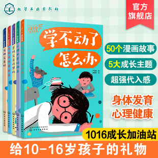 中小学生青春期孩子学习礼物身体发育家庭交朋友人际关系心理健康书籍 学不动了怎么办 16岁孩子成长信箱 全5册 1016成长加油站