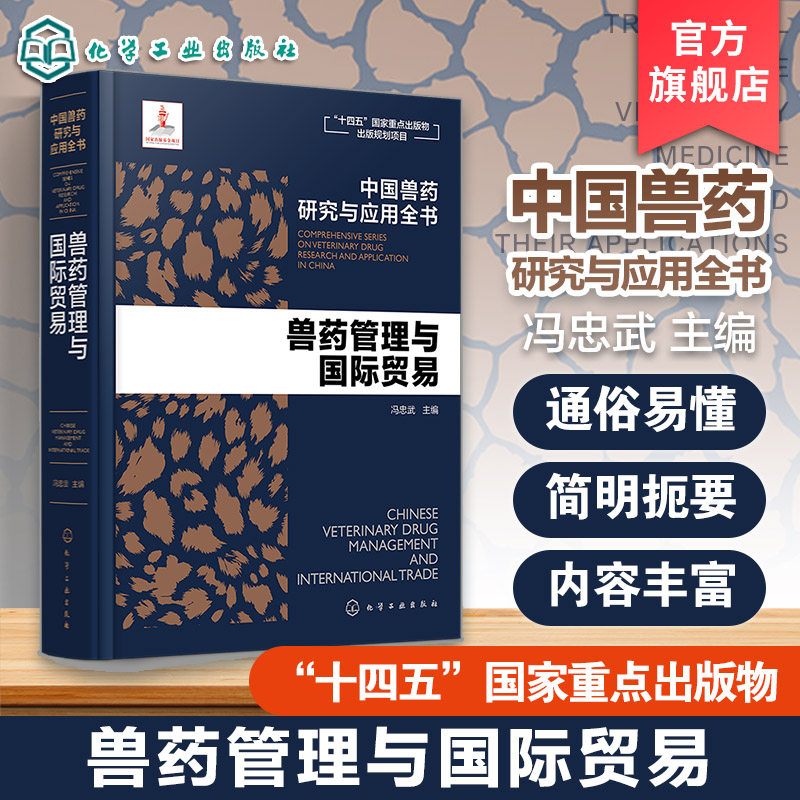 兽药管理与国际贸易 中国兽药研究与应用全书 专业兽药书籍 兽医药理学 畜禽疾病防治 兽医临床用药手册 动物药品安全与管理参考书