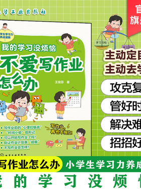 官方正版 我的学习没烦恼  不爱写作业怎么办 王俊芬 6-12岁儿童小学生学习力养成漫画图书籍 不拖拉专注力检查法实用技巧
