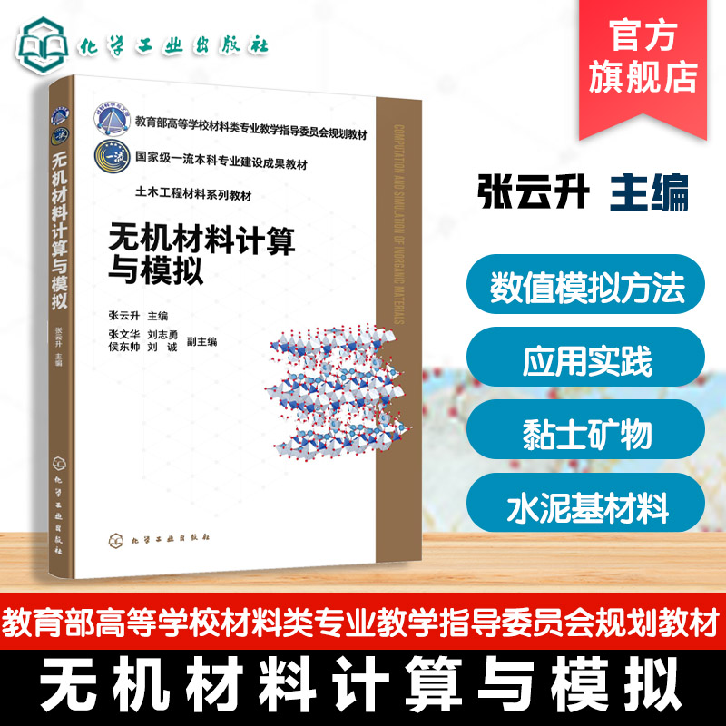 无机材料计算与模拟 张云升 分子动力学第一性原理计算计算流体力学模拟方法 无机材料领域数值模拟方法应用实践 高等学校材料教材