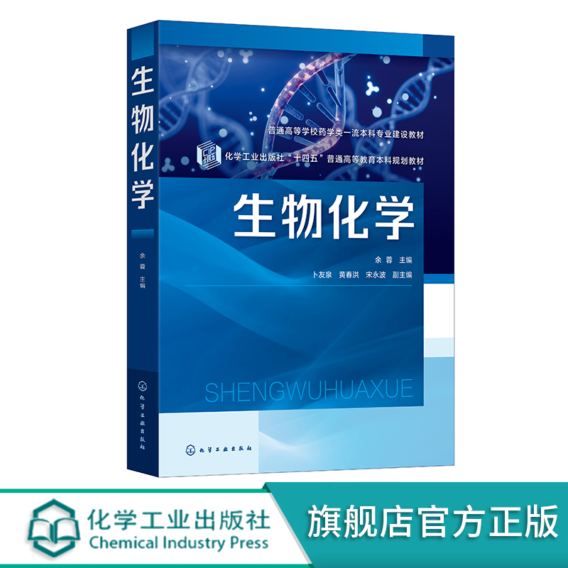 生物化学 余蓉 生物大分子化学 物质代谢与调节 生物化学与药学研究 高等院校药学 生物制药 制药工程 临床药学等相关专业应用教材