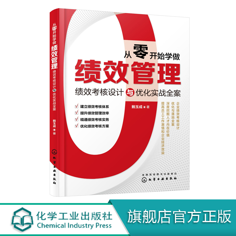 从零开始学做绩效管理 绩效考核设计与优化实战全案 人力资源行政管理书籍 hr人事管理培训师书 量化考核指标 绩效考核与薪酬管理