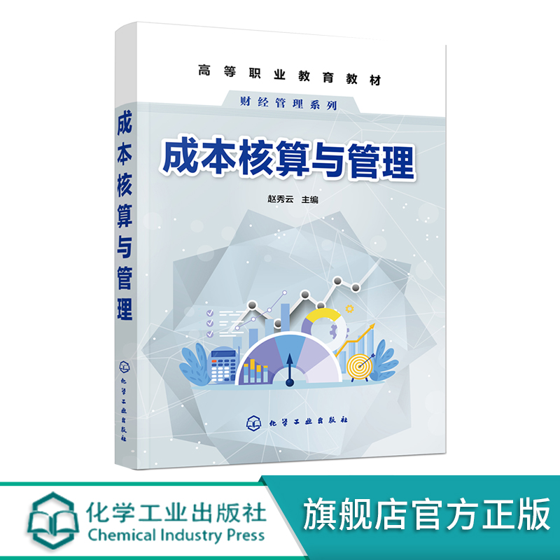 成本核算与管理 成本会计机构 选择成本计算方法 品种法核算 分步法核算 分批法核算 普通高等院校财会专业经济管理等专业应用教材