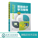 高等学校会计学 基础会计学习指导 王前锋 各类成人教育会计专业学生教材教辅 第二版 财经管理类专业学生