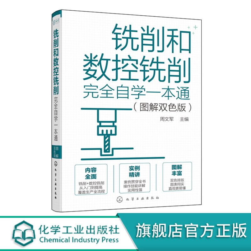 铣削和数控铣削完全自学一本通 图解双色版 铣削基础知识 铣床和数控铣床 铣削和数控铣削工艺 数控铣削编程 数控铣床操作应用书籍