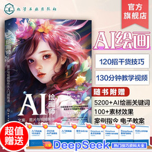 AI绘画师 文案图片与视频制作从入门到精通 AI视频创作平台与软件 ChatGPT文案使用技巧与提问方法 AI文案工作者AI绘图师参考教程
