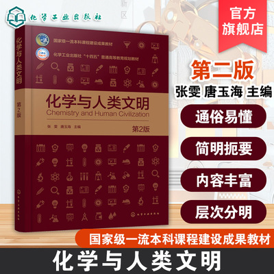 化学与人类文明 第2版  张雯 化学基础知识科普读物化学学科发展历程 化学入门知识 化学与能源 大学本科生科学素养教育课程教材