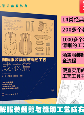图解服装裁剪与缝纫工艺 成衣篇 服装缝制工艺书服装纸样设计 服装制版教程书籍 服装裁剪与缝纫自学入门教程 服装设计专业教材