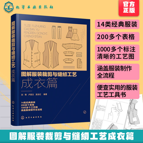 图解服装裁剪与缝纫工艺 成衣篇 服装缝制工艺书服装纸样设计 服装制版教程书籍 服装裁剪与缝纫自学入门教程 服装设计专业教材