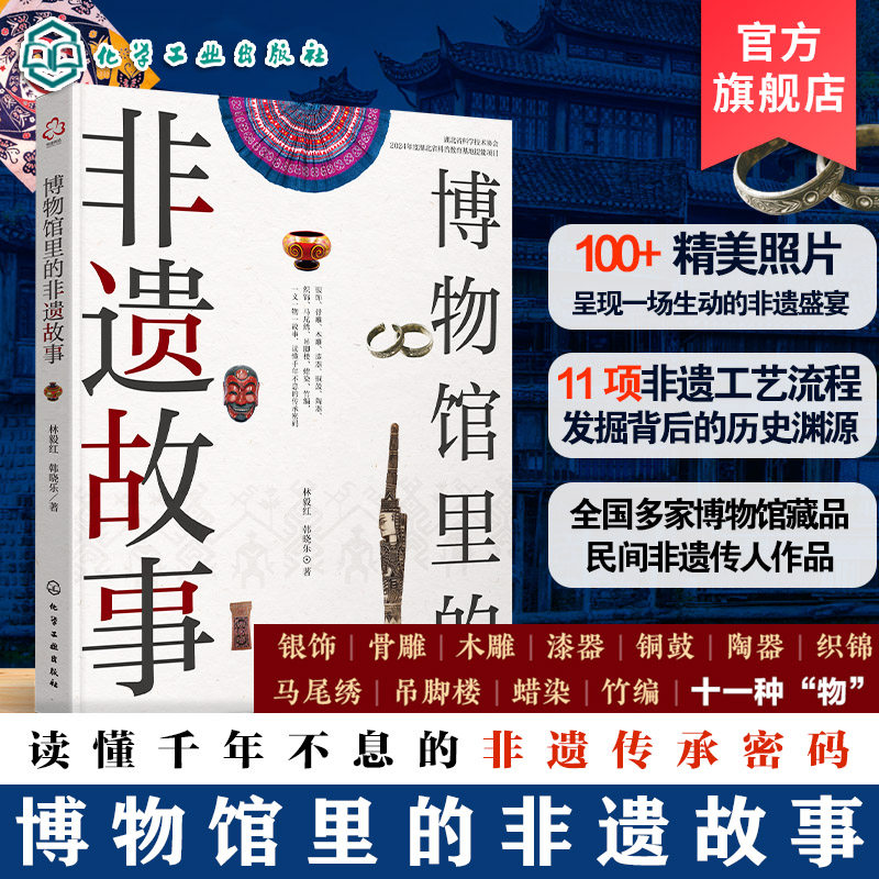 博物馆里的非遗故事 多家博物馆藏品民间非遗传人作品 非遗工艺流程 银饰骨器木雕漆器铜鼓陶器 各民族非物质文化遗产参考图书书籍,书籍/杂志/报纸,中国文化/民俗,淘宝优惠券,粉丝福利购,淘宝优惠卷