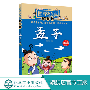 国学经典超有趣 孟子 6-8-10岁一二三四五年级小学生国学经典阅读必读课外书 中国传统文化国学经典漫画版教育读本 国学经典故事