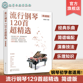 钢琴经典 钢琴简谱曲谱集 钢琴入门j经典 入门弹唱 外国歌曲 名曲 简谱钢琴弹唱 钢琴曲谱集 乐曲 简谱版 流行钢琴120首超精选