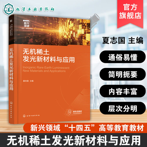 无机稀土发光新材料与应用 夏志国  稀土离子发光基本原理 稀土固体发光材料晶体结构制备方法 无机稀土发光新材料应用图书籍