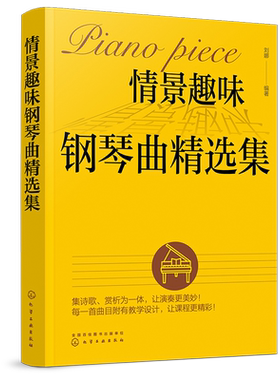 情景趣味钢琴曲精选集 刘娜 钢琴教学用书儿歌钢琴曲谱书大全儿童歌曲简谱书少儿儿歌钢琴曲钢琴谱简谱幼儿园幼师钢琴伴奏书籍教材
