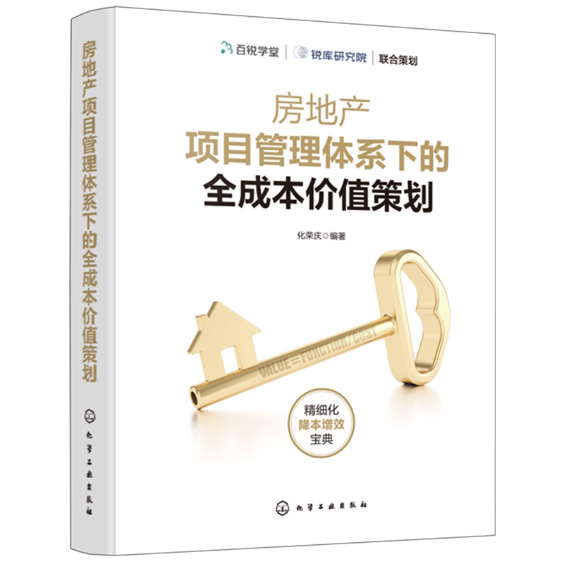 房地产项目管理全成本价值策划