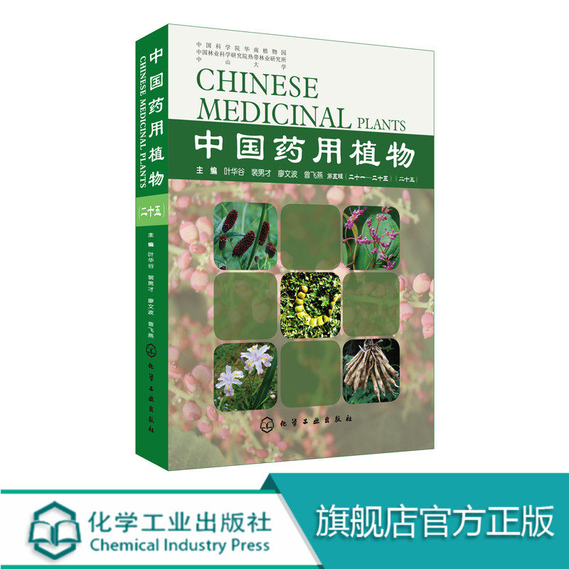 中国药用植物 二十五 用植物识别入门书籍 野生植物药用植物名称形态特征 功能主治用法 中药鉴别技术书籍 中草药图鉴图谱大全|ruв категории книги/журнал/газета, медицинского здравоохранения, аптека - от Buy2taobao.com для оказания профессиональной услуги покупки агента Taobao