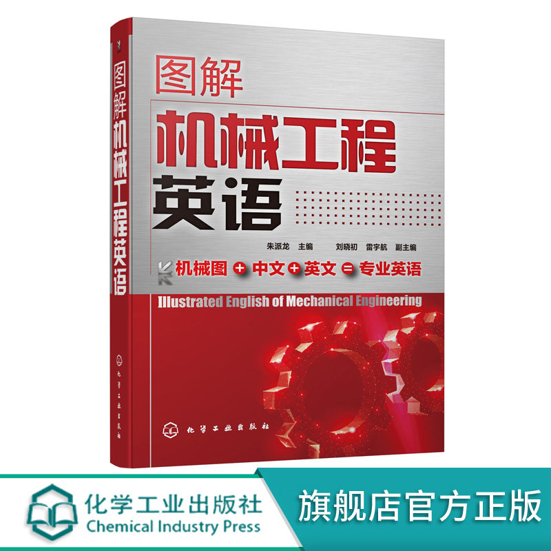 图解机械工程英语 朱派龙 机械设计机械制造机械零部件专业机械工程英语教材书籍 专业术语名称 各类机械零件结构设备和加工方法