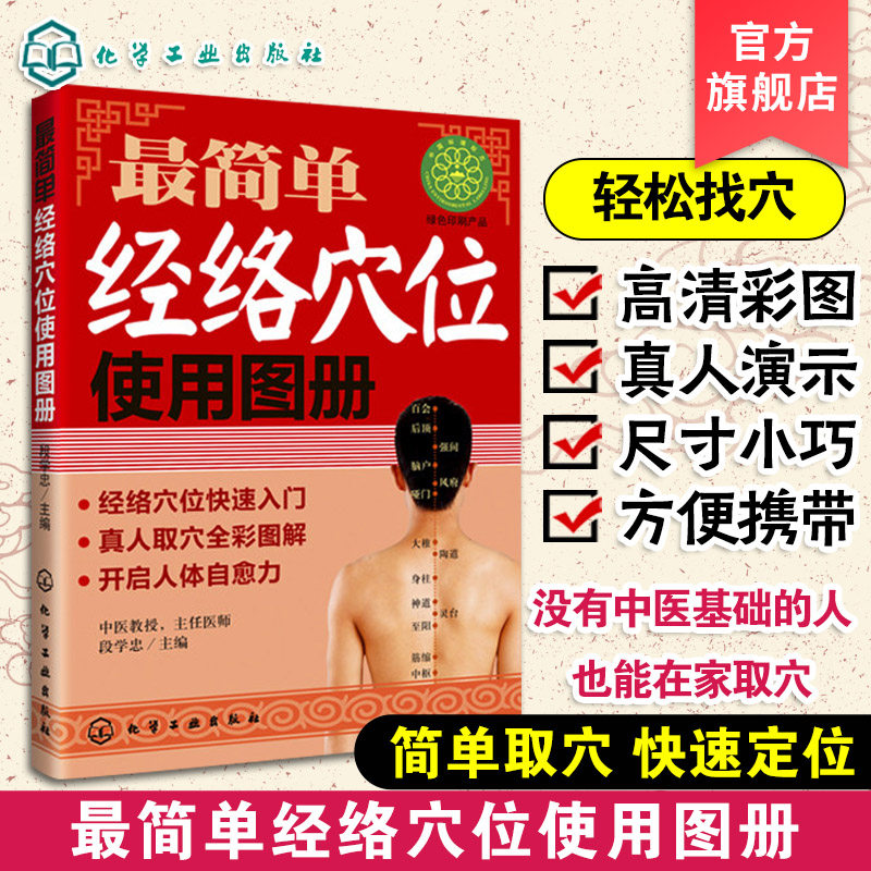 正版 简单经络穴位使用图册 人体经络穴位使用速查 筋络穴位快速入门 真人取穴全彩图解 人体穴位经络图解图册 中医养生保健书籍
