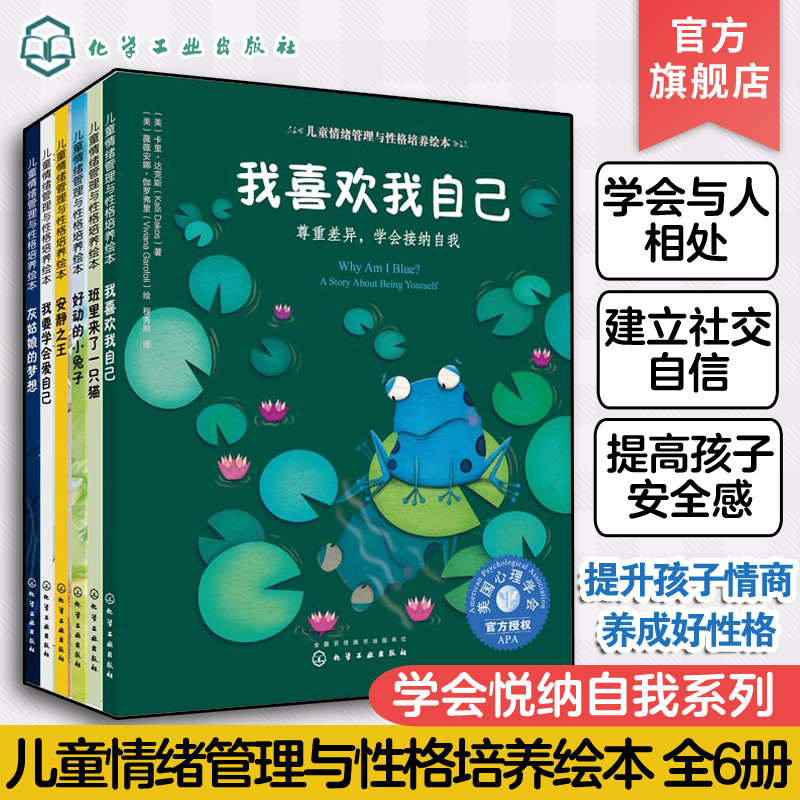 儿童情绪管理与性格培养绘本学会悦纳自我系列 全彩16开 套装6册  国外获奖3-4-6-7-8岁经典儿童图书 0-2-4-6岁儿童心理健康教育书
