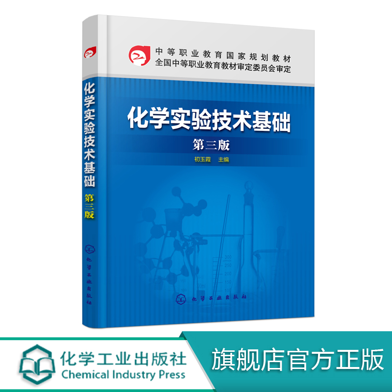 化学实验技术基础 第三版  初玉霞 化学实验知识操作技术物质物理参数测定制备技术定量分析化学实验技术综合实训教材书