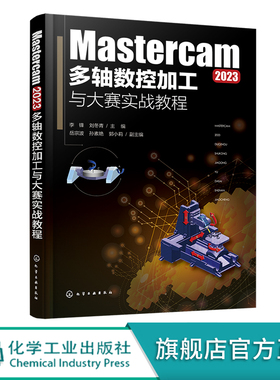 Mastercam 2023多轴数控加工与大赛实战教程 五轴联动加工策略的应用 典型生产和数控大赛中常见的大型加工案例 多轴加工 数控编程