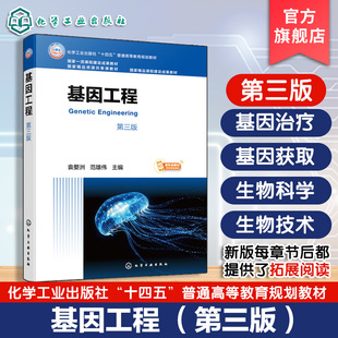 基因工程 第三版 袁婺洲 基因工程基本原理基本技术 基因工程工农业生产医学研究应用 国内高等院校科研院所生物科学本科生教材