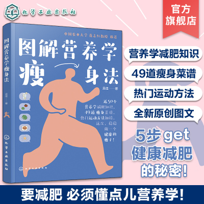 图解营养学瘦身法 营养学减肥知识 5步轻松get健康减肥方法 瘦身菜谱瘦身运动方法 原创图文营养学瘦身方法 健康减肥健身计划制定