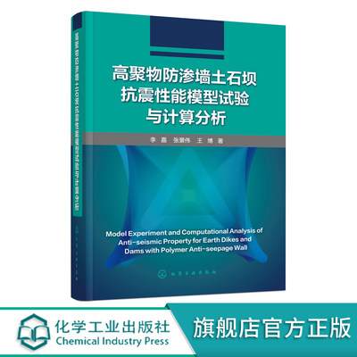 高聚物防渗墙土石坝抗震性能模型试验与计算分析 高聚物防渗墙土质堤坝地震响应特性及其抗震性能 水利水电工程等技术人员应用书籍