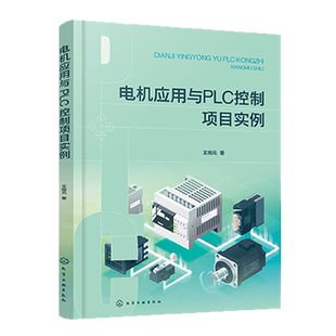 电机应用与PLC控制项目实例 实际案例讲解电机PLC控制 PLC项目编程及上位机控制 变频器与仪表传感器 控制点数统计 机电专业教材